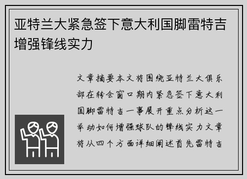 亚特兰大紧急签下意大利国脚雷特吉增强锋线实力