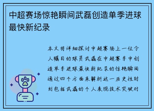 中超赛场惊艳瞬间武磊创造单季进球最快新纪录 中超赛场惊艳瞬间武磊创造单季进球最快新纪录