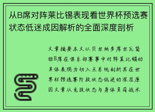从B席对阵莱比锡表现看世界杯预选赛状态低迷成因解析的全面深度剖析