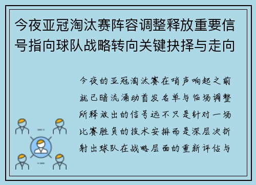 今夜亚冠淘汰赛阵容调整释放重要信号指向球队战略转向关键抉择与走向 今夜亚冠淘汰赛阵容调整释放重要信号指向球队战略转向关键抉择与走向