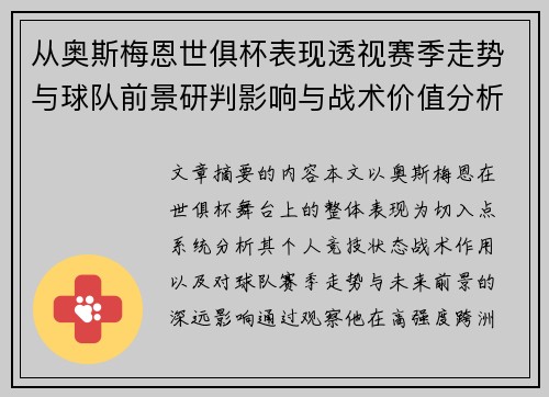 从奥斯梅恩世俱杯表现透视赛季走势与球队前景研判影响与战术价值分析 从奥斯梅恩世俱杯表现透视赛季走势与球队前景研判影响与战术价值分析