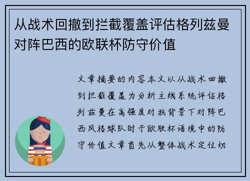 从战术回撤到拦截覆盖评估格列兹曼对阵巴西的欧联杯防守价值