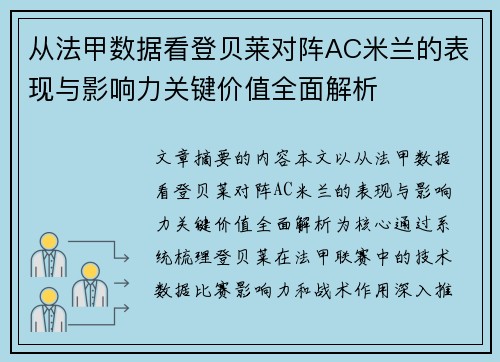 从法甲数据看登贝莱对阵AC米兰的表现与影响力关键价值全面解析