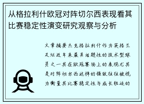 从格拉利什欧冠对阵切尔西表现看其比赛稳定性演变研究观察与分析