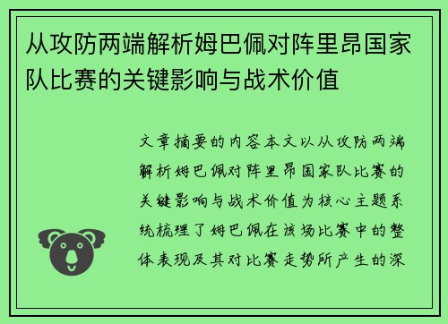 从攻防两端解析姆巴佩对阵里昂国家队比赛的关键影响与战术价值 从攻防两端解析姆巴佩对阵里昂国家队比赛的关键影响与战术价值