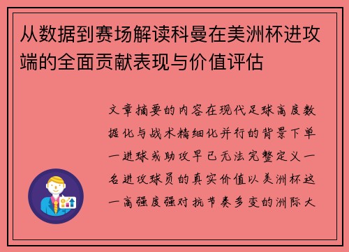 从数据到赛场解读科曼在美洲杯进攻端的全面贡献表现与价值评估