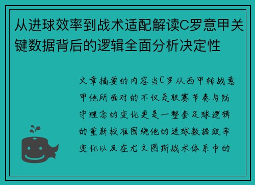 从进球效率到战术适配解读C罗意甲关键数据背后的逻辑全面分析决定性