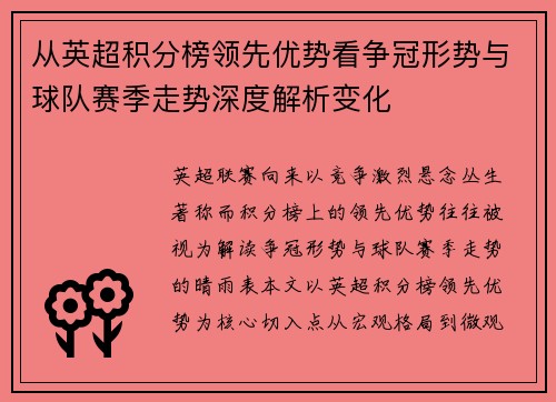 从英超积分榜领先优势看争冠形势与球队赛季走势深度解析变化 从英超积分榜领先优势看争冠形势与球队赛季走势深度解析变化