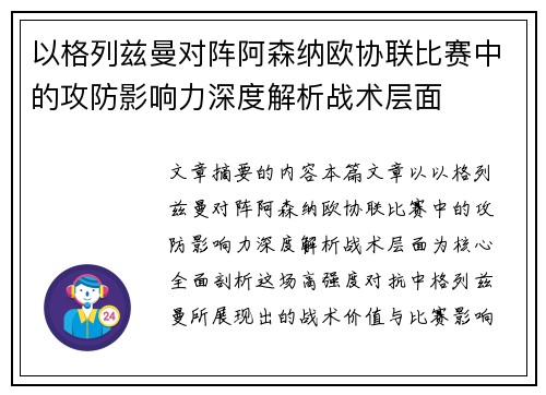 以格列兹曼对阵阿森纳欧协联比赛中的攻防影响力深度解析战术层面