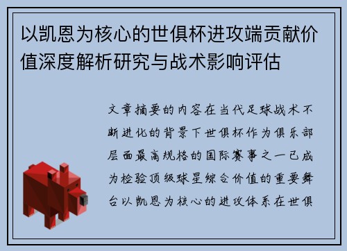 以凯恩为核心的世俱杯进攻端贡献价值深度解析研究与战术影响评估