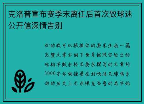 克洛普宣布赛季末离任后首次致球迷公开信深情告别