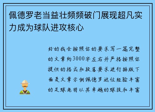 佩德罗老当益壮频频破门展现超凡实力成为球队进攻核心