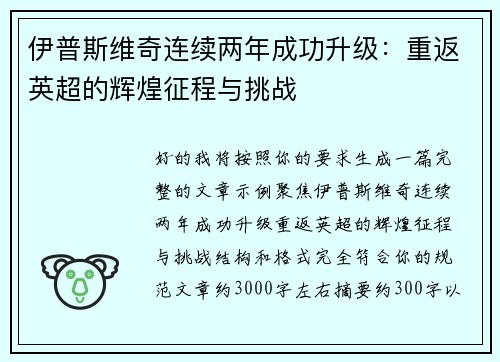 伊普斯维奇连续两年成功升级:重返英超的辉煌征程与挑战 伊普斯维奇连续两年成功升级:重返英超的辉煌征程与挑战