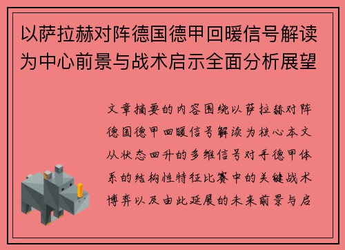 以萨拉赫对阵德国德甲回暖信号解读为中心前景与战术启示全面分析展望 以萨拉赫对阵德国德甲回暖信号解读为中心前景与战术启示全面分析展望