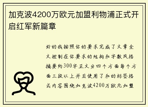 加克波4200万欧元加盟利物浦正式开启红军新篇章