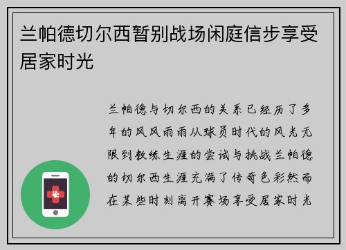 兰帕德切尔西暂别战场闲庭信步享受居家时光