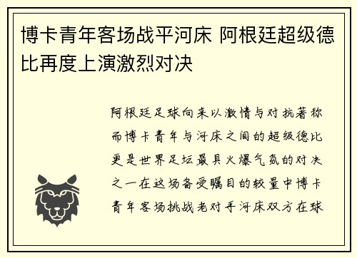博卡青年客场战平河床 阿根廷超级德比再度上演激烈对决