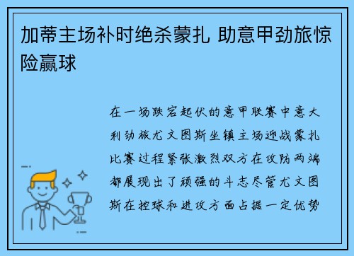 加蒂主场补时绝杀蒙扎 助意甲劲旅惊险赢球