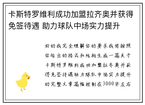 卡斯特罗维利成功加盟拉齐奥并获得免签待遇 助力球队中场实力提升