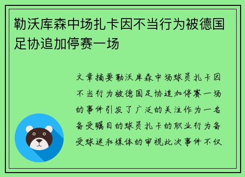 勒沃库森中场扎卡因不当行为被德国足协追加停赛一场