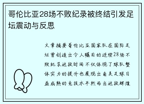 哥伦比亚28场不败纪录被终结引发足坛震动与反思
