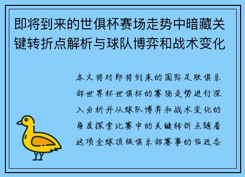 即将到来的世俱杯赛场走势中暗藏关键转折点解析与球队博弈和战术变化前瞻