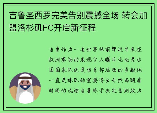 吉鲁圣西罗完美告别震撼全场 转会加盟洛杉矶FC开启新征程 吉鲁圣西罗完美告别震撼全场 转会加盟洛杉矶FC开启新征程