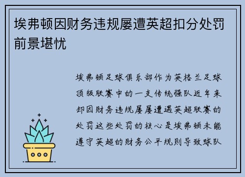 埃弗顿因财务违规屡遭英超扣分处罚前景堪忧