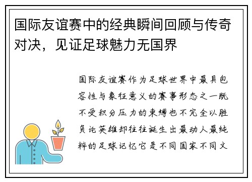 国际友谊赛中的经典瞬间回顾与传奇对决,见证足球魅力无国界 国际友谊赛中的经典瞬间回顾与传奇对决,见证足球魅力无国界