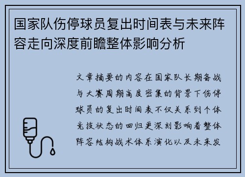 国家队伤停球员复出时间表与未来阵容走向深度前瞻整体影响分析