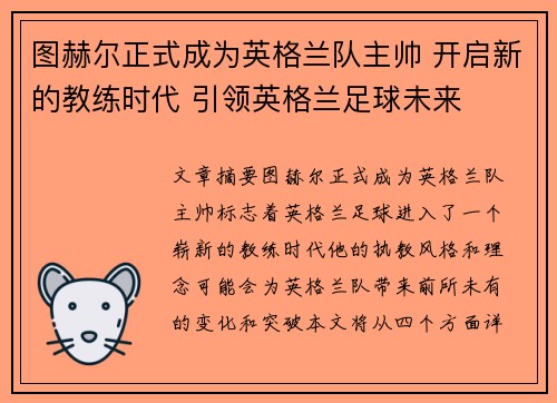 图赫尔正式成为英格兰队主帅 开启新的教练时代 引领英格兰足球未来