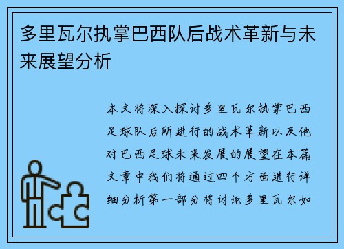 多里瓦尔执掌巴西队后战术革新与未来展望分析