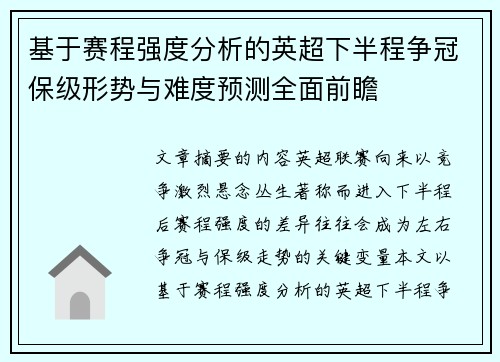 基于赛程强度分析的英超下半程争冠保级形势与难度预测全面前瞻 基于赛程强度分析的英超下半程争冠保级形势与难度预测全面前瞻