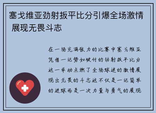 塞戈维亚劲射扳平比分引爆全场激情 展现无畏斗志