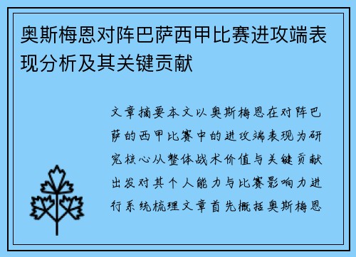 奥斯梅恩对阵巴萨西甲比赛进攻端表现分析及其关键贡献