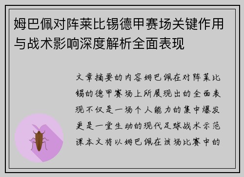 姆巴佩对阵莱比锡德甲赛场关键作用与战术影响深度解析全面表现