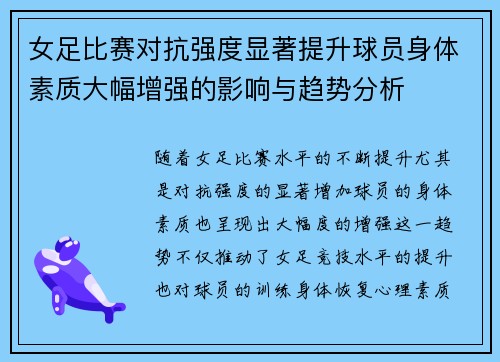 女足比赛对抗强度显著提升球员身体素质大幅增强的影响与趋势分析
