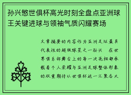 孙兴慜世俱杯高光时刻全盘点亚洲球王关键进球与领袖气质闪耀赛场
