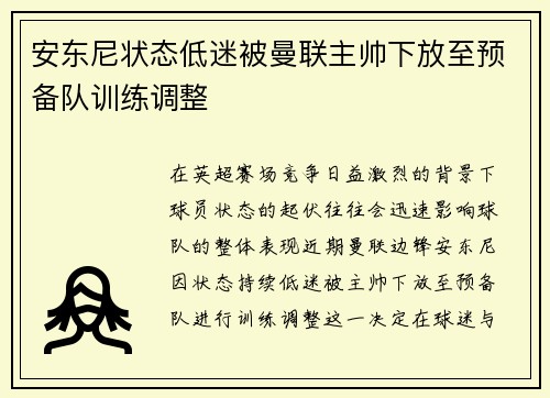 安东尼状态低迷被曼联主帅下放至预备队训练调整