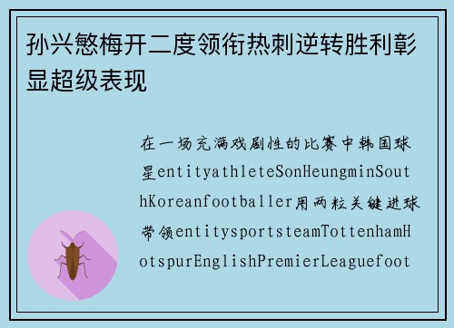 孙兴慜梅开二度领衔热刺逆转胜利彰显超级表现