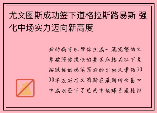 尤文图斯成功签下道格拉斯路易斯 强化中场实力迈向新高度