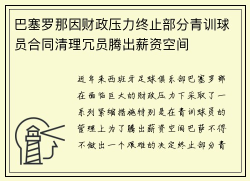 巴塞罗那因财政压力终止部分青训球员合同清理冗员腾出薪资空间