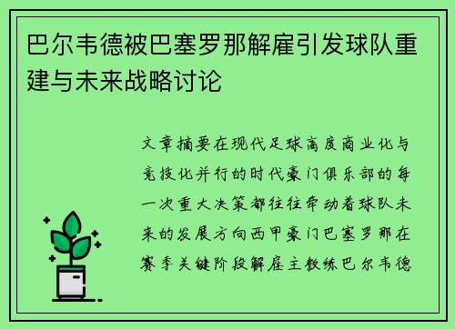 巴尔韦德被巴塞罗那解雇引发球队重建与未来战略讨论 巴尔韦德被巴塞罗那解雇引发球队重建与未来战略讨论