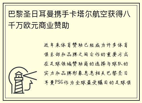 巴黎圣日耳曼携手卡塔尔航空获得八千万欧元商业赞助 巴黎圣日耳曼携手卡塔尔航空获得八千万欧元商业赞助