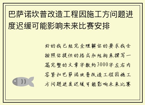 巴萨诺坎普改造工程因施工方问题进度迟缓可能影响未来比赛安排 巴萨诺坎普改造工程因施工方问题进度迟缓可能影响未来比赛安排