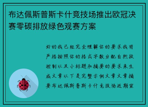 布达佩斯普斯卡什竞技场推出欧冠决赛零碳排放绿色观赛方案 布达佩斯普斯卡什竞技场推出欧冠决赛零碳排放绿色观赛方案