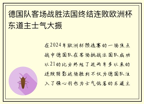 德国队客场战胜法国终结连败欧洲杯东道主士气大振