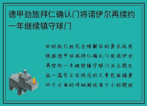 德甲劲旅拜仁确认门将诺伊尔再续约一年继续镇守球门