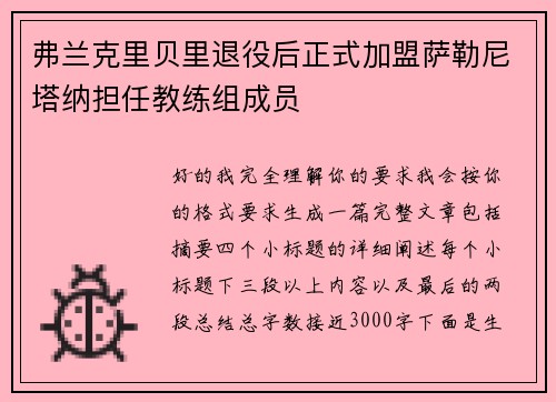 弗兰克里贝里退役后正式加盟萨勒尼塔纳担任教练组成员