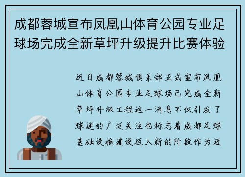 成都蓉城宣布凤凰山体育公园专业足球场完成全新草坪升级提升比赛体验